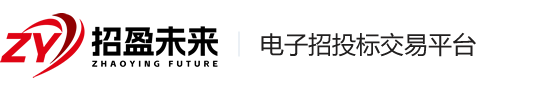 招盈未来电子招标采购平台